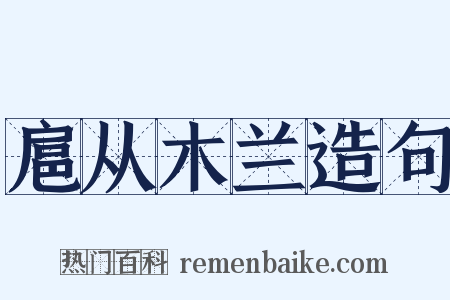 扈从木兰造句是什么意思的图片